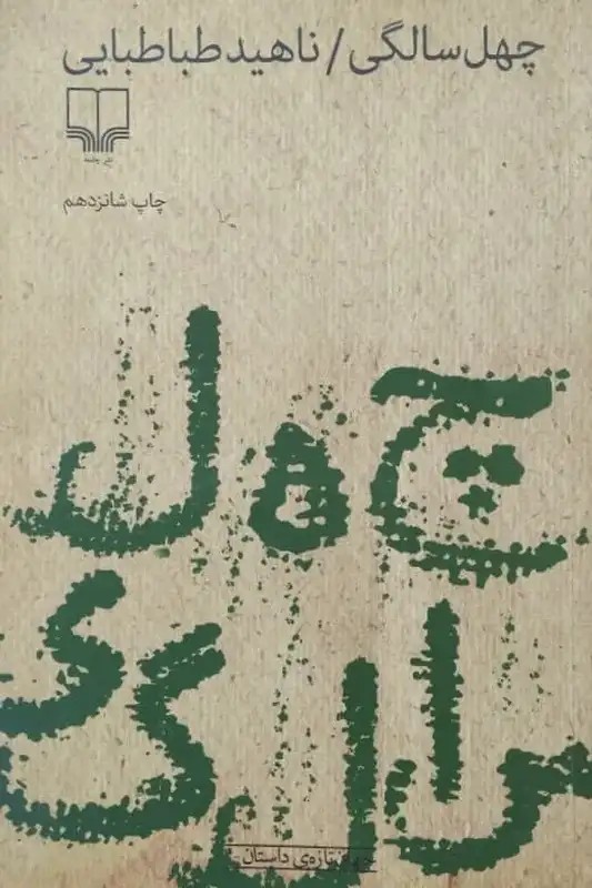 چهل سالگی