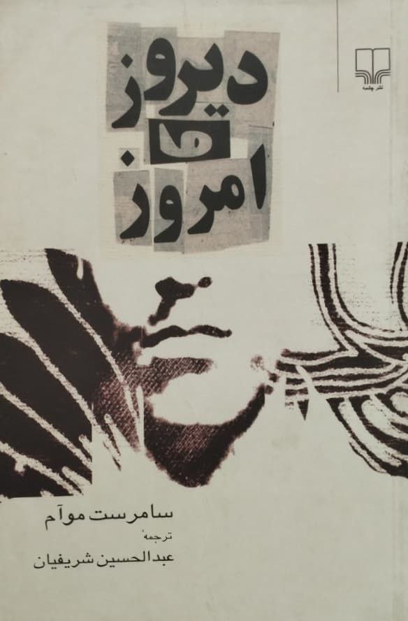 دیروز و امروز