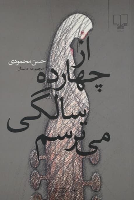 از چهارده سالگی میترسم