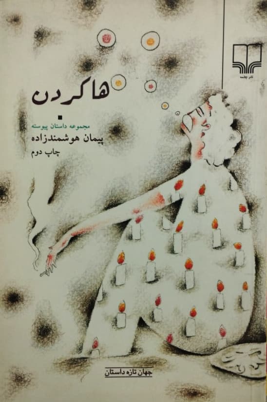 ها کردن