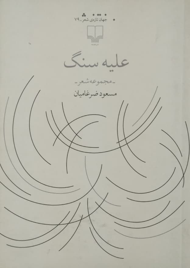 علیه سنگ
