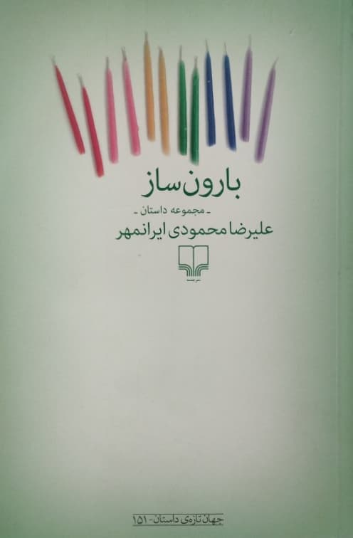 بارون ساز