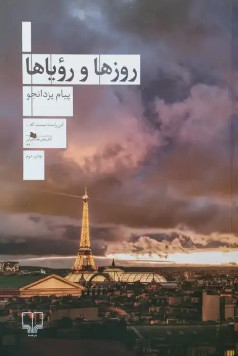 روزها و رویاها