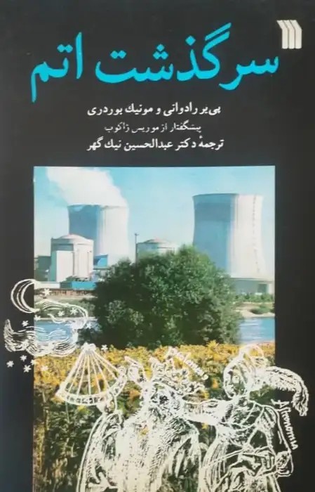 سرگذشت اتم