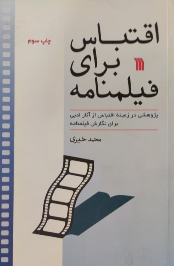 اقتباس برای فیلمنامه | محمد خیری