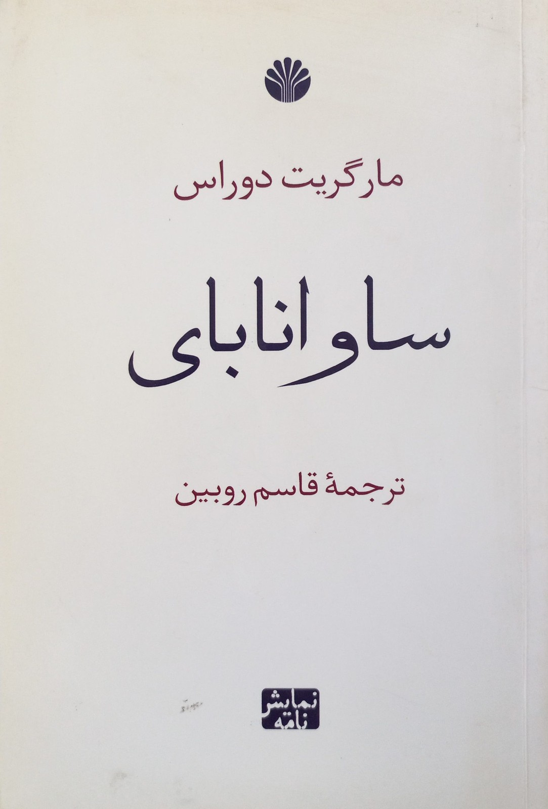 ساوانا بای | مارگریت دوراس