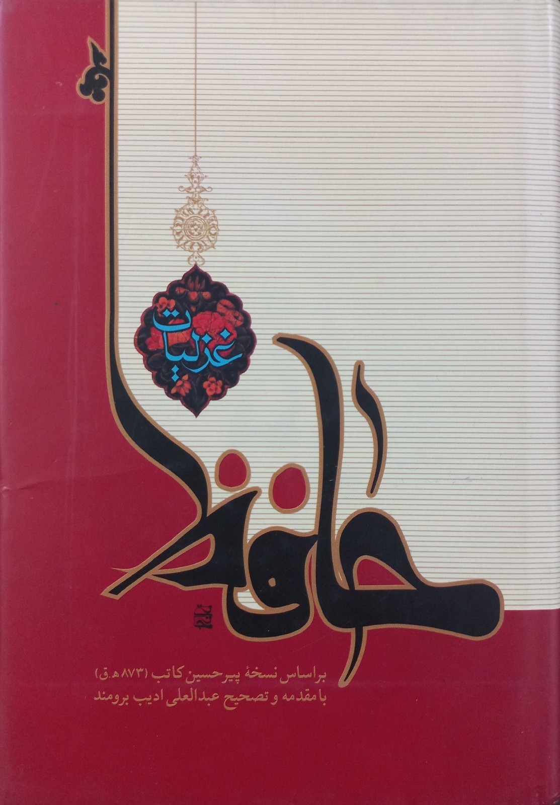 غزلیات حافظ