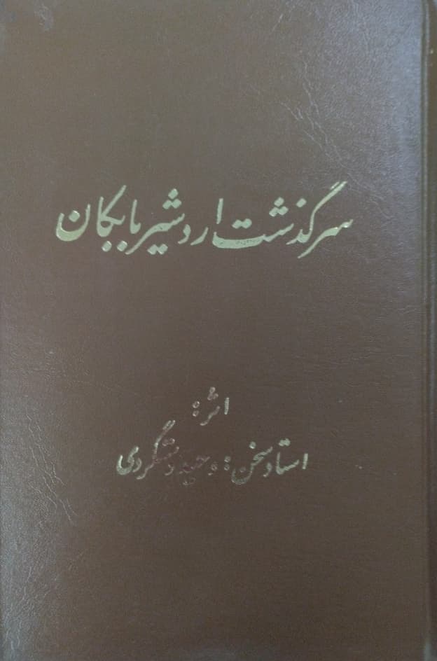 سرگذشت اردشیر بابکان