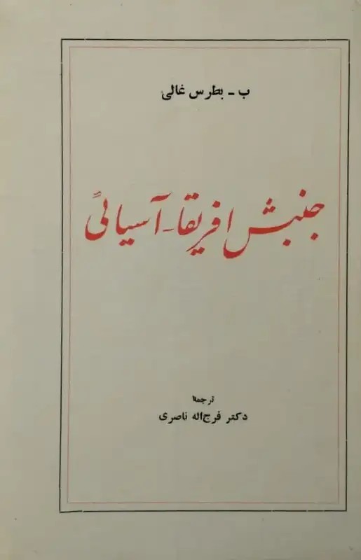 جنبش آفریقا_آسیایی