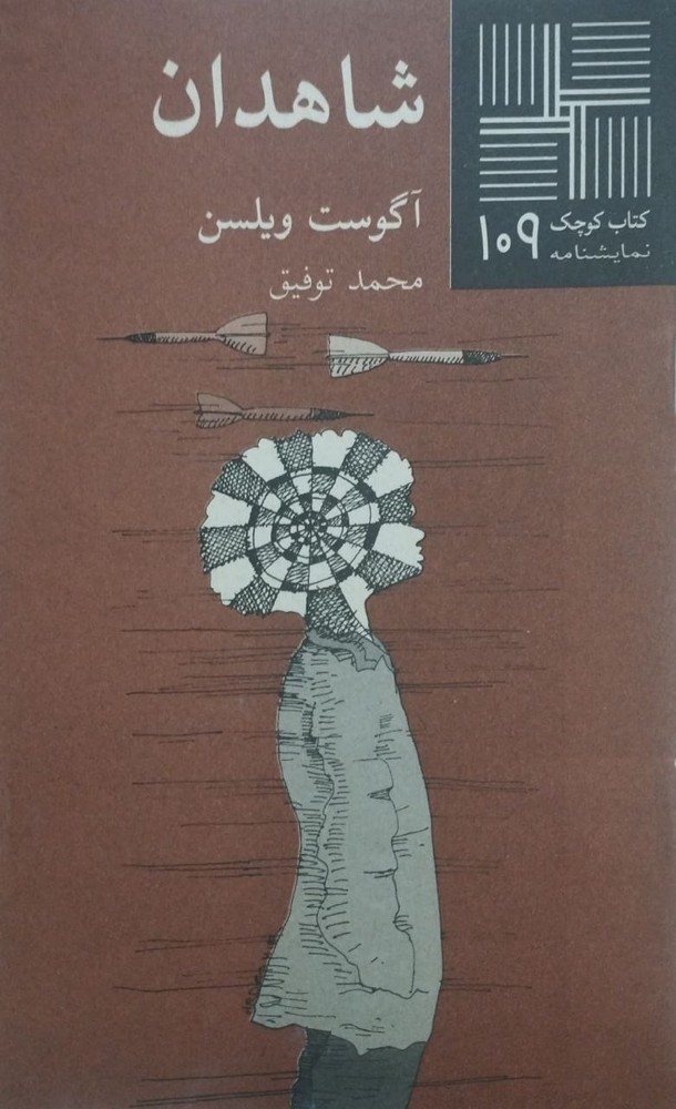 کتاب کوچک (109)؛ شاهدان | آگوست ویلسن