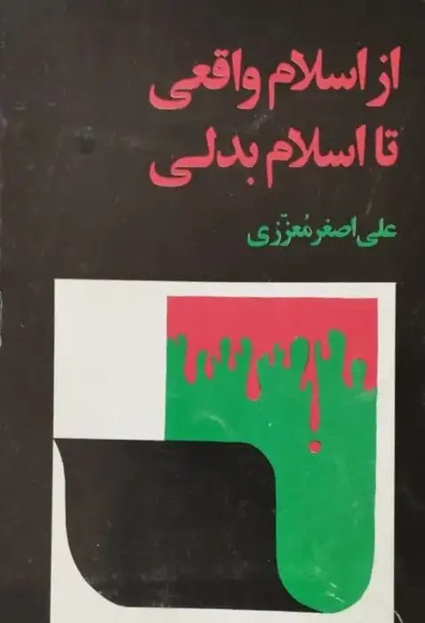 از اسلام واقعی تا اسلام بدلی