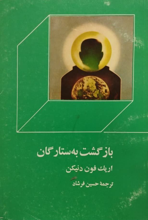 بازگشت به ستارگان