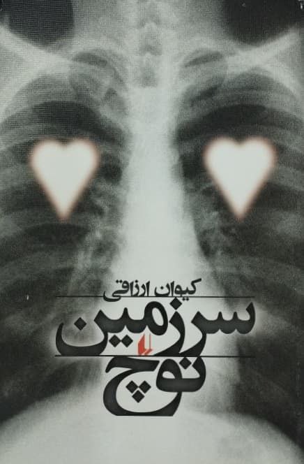 سرزمین نوچ