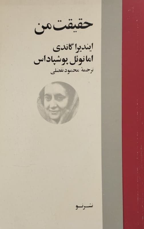حقیقت من