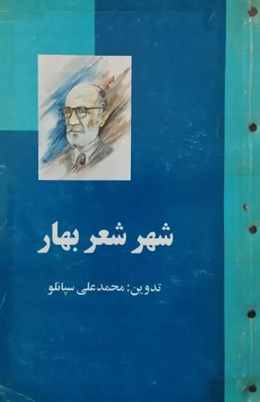 شهر شعر بهار | محمد علی سپانلو