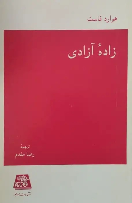 زاده آزادی