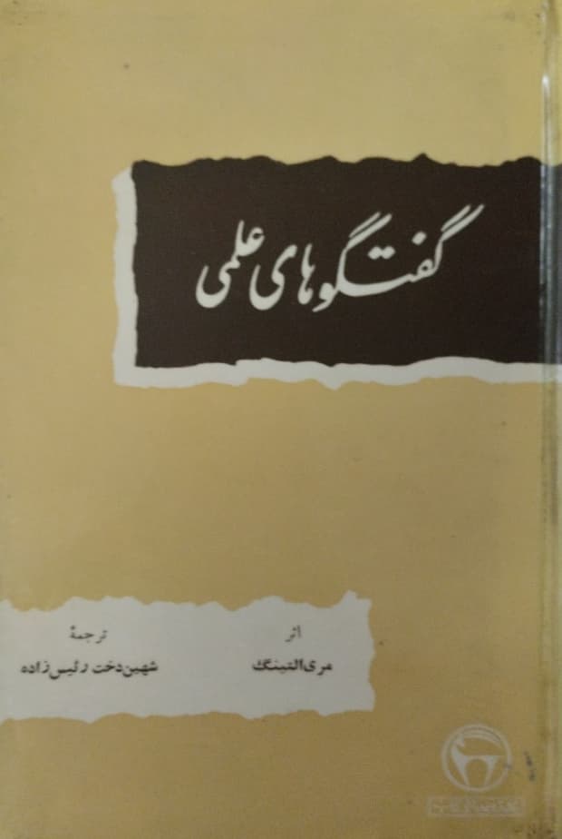 گفت و گوهای علمی