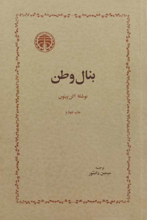 بنال وطن