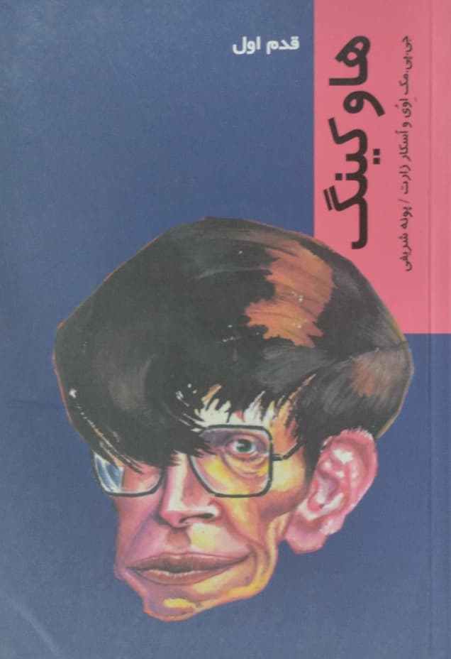 هاوکینگ
