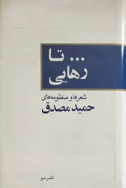 تا رهایی