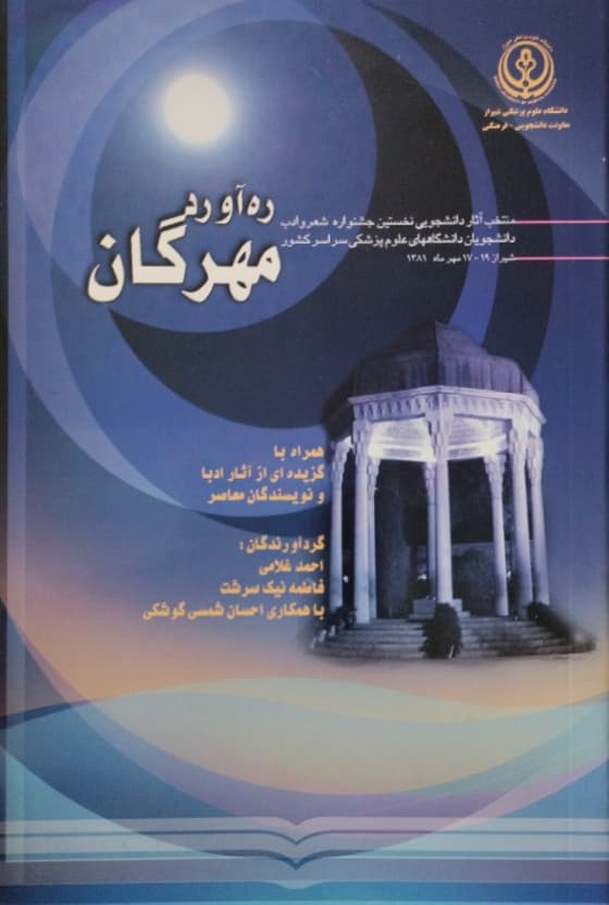 ره آورد مهرگان