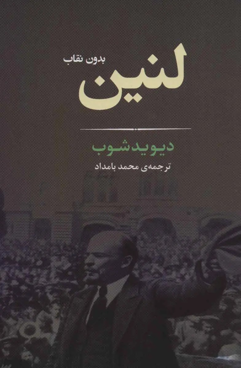 لنین بدون نقاب