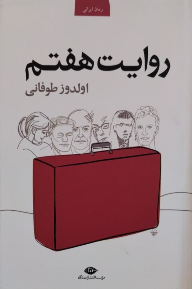 روایت هفتم