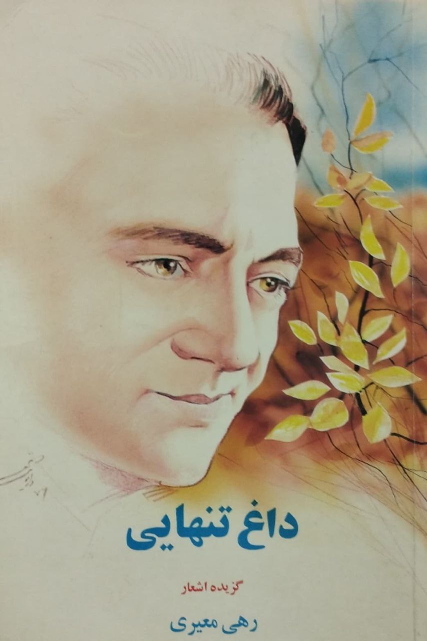 داغ تنهایی