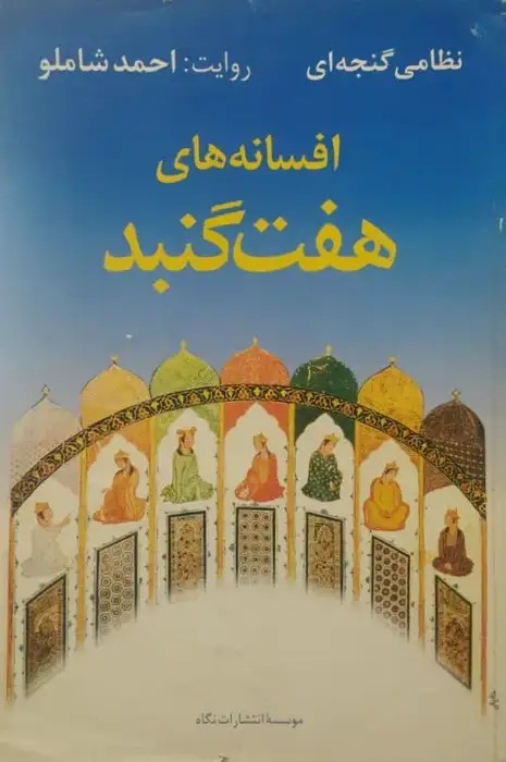 افسانه های هفت گنبد نظامی گنجه ای