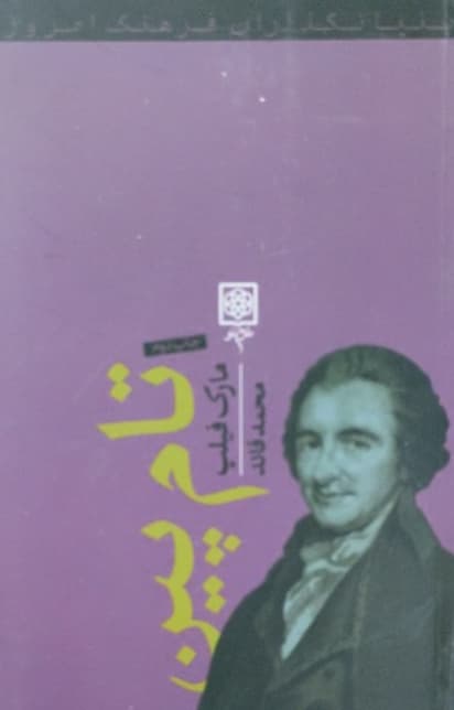 تام پین