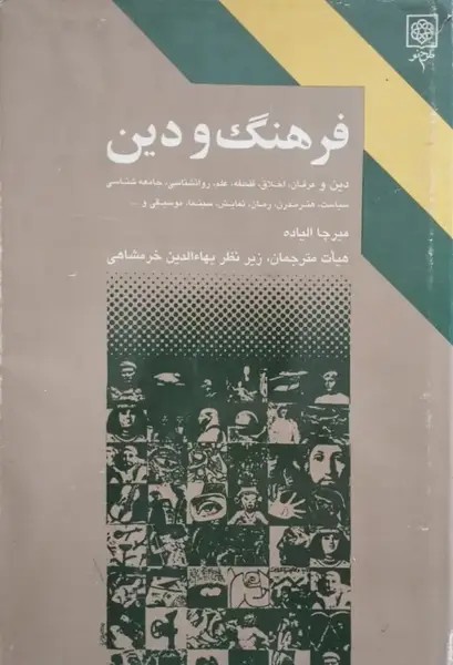 فرهنگ و دین