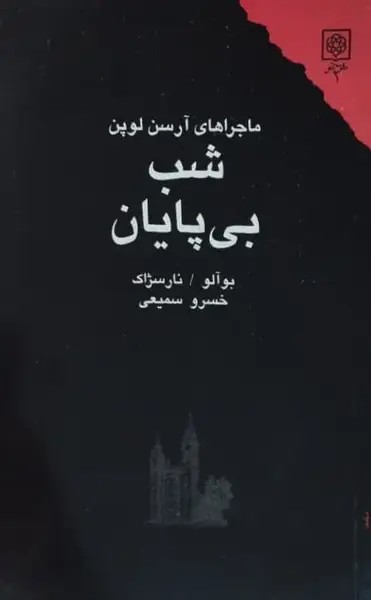 شب بی پایان