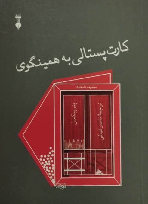 کارت پستالی به همینگوی | پتر بیکسل