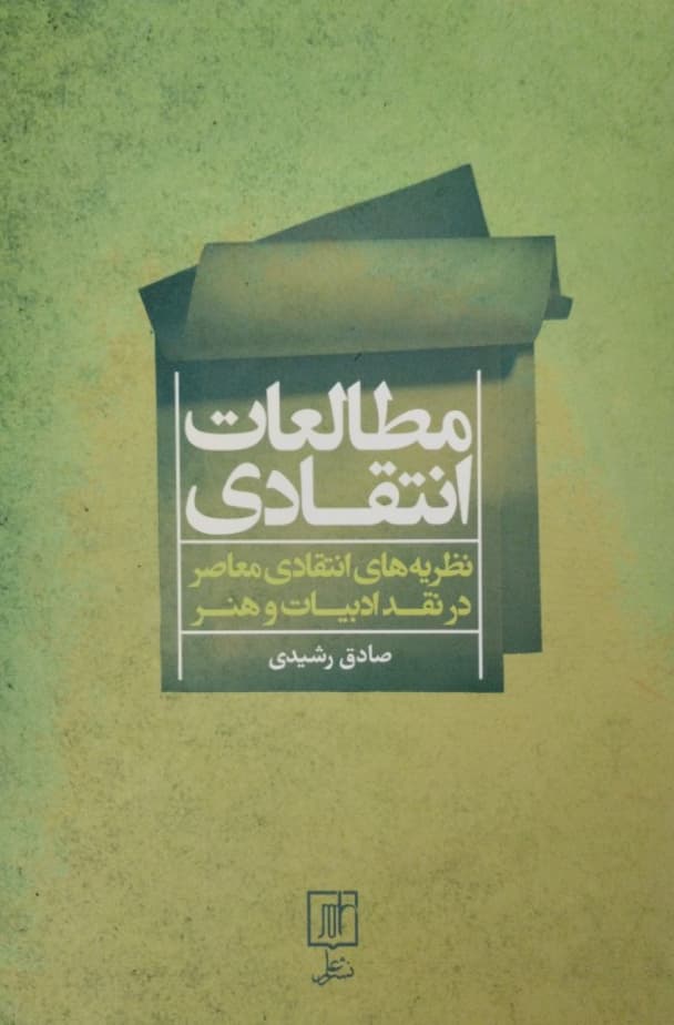 مطالعات انتقادی | صادق رشیدی