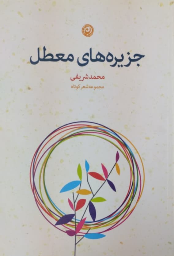 جزیره های معطل