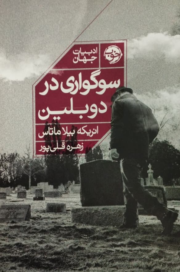 سوگواری در دوبلین