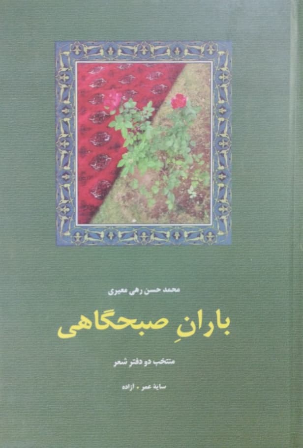 باران صبحگاهی