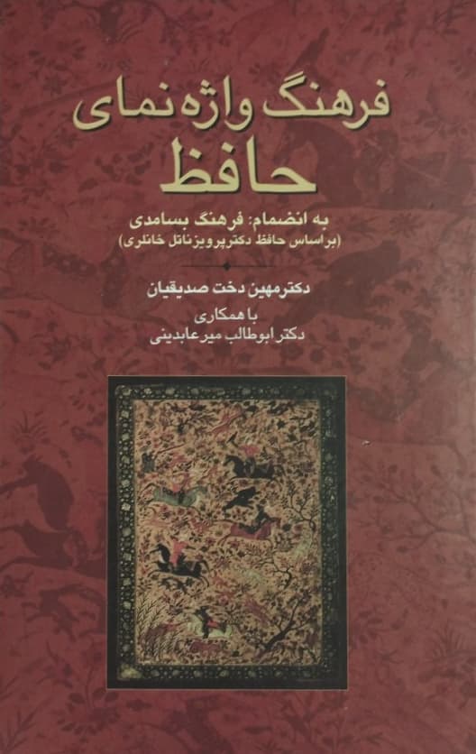 فرهنگ واژه نمای حافظ | مهین دخت صدیقیان