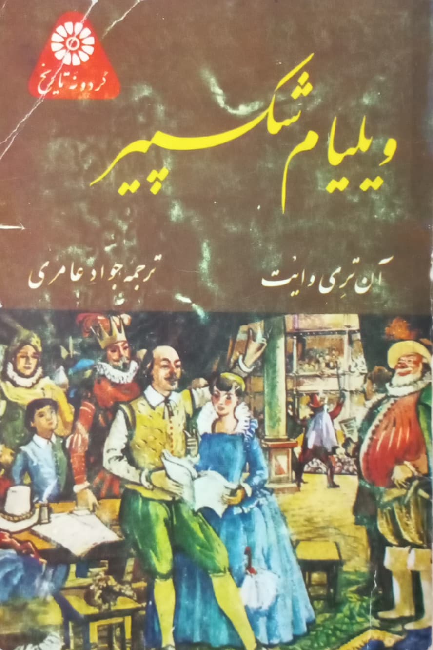 ویلیام شکسپیر