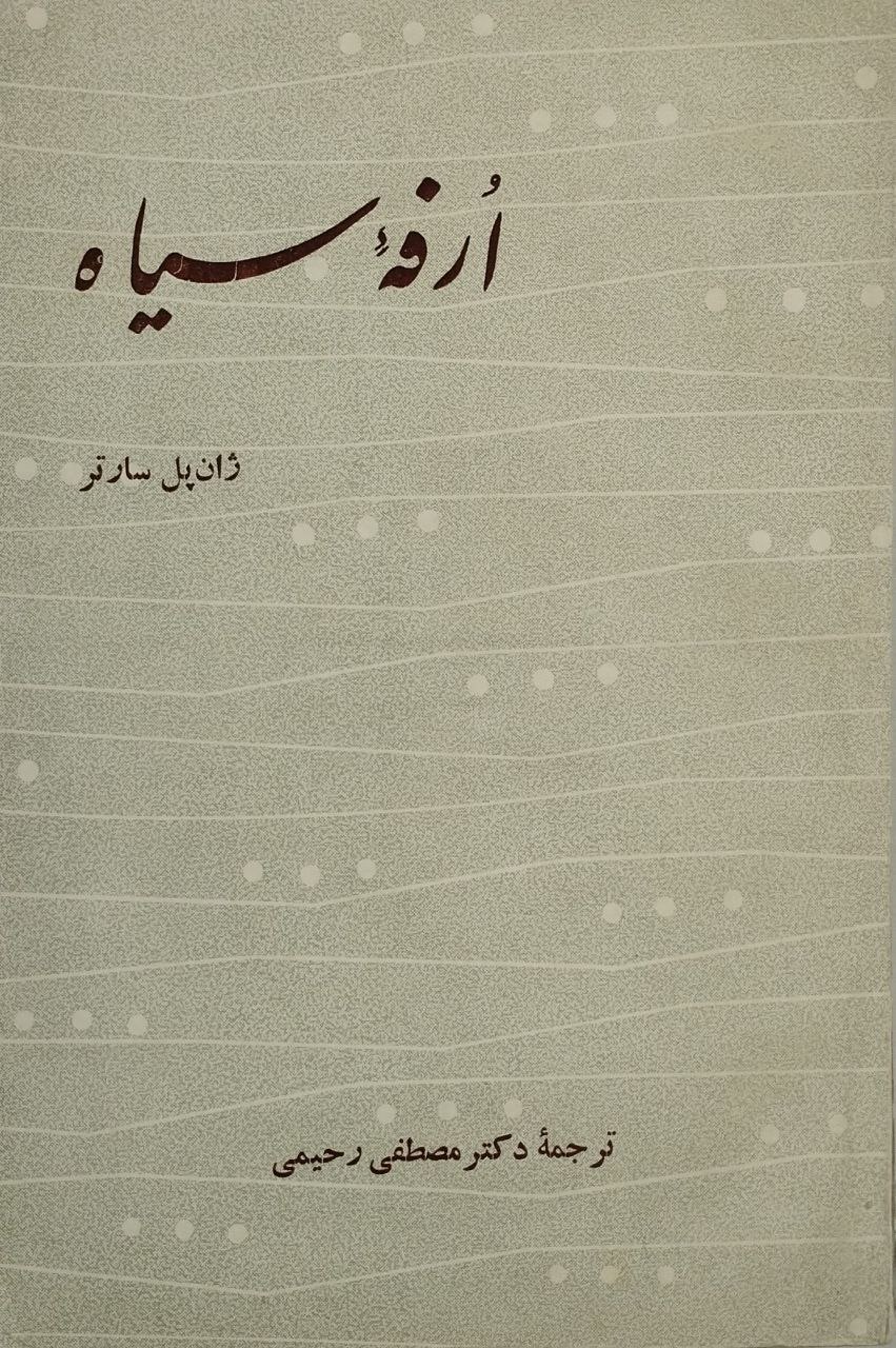 ارفه سیاه
