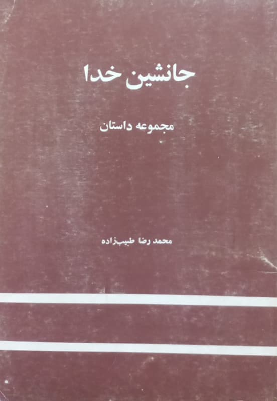 جانشین خدا