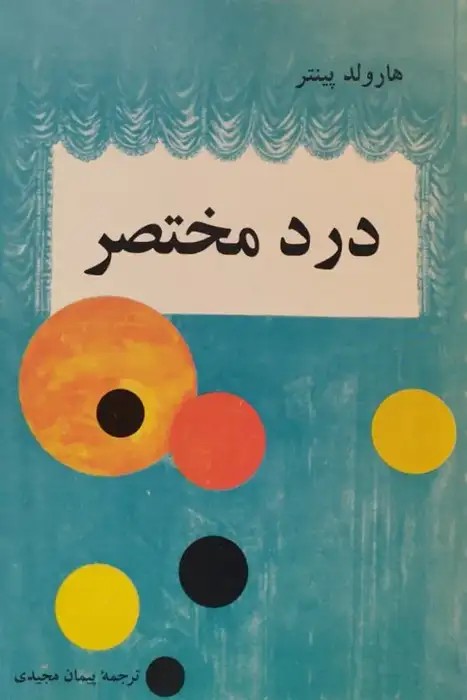 درد مختصر