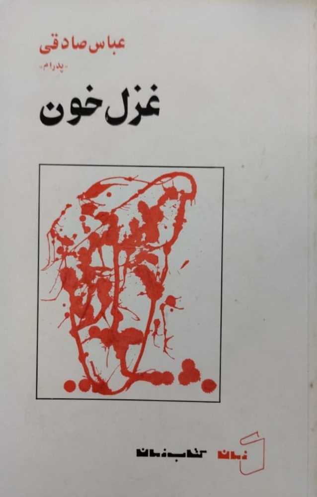 غزل خون