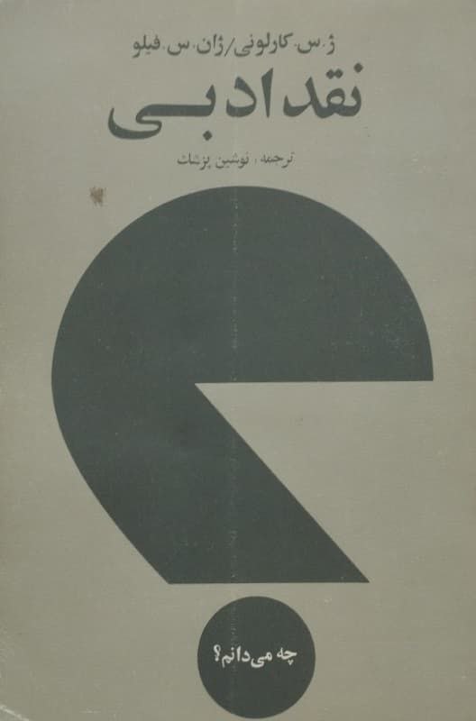 نقد ادبی