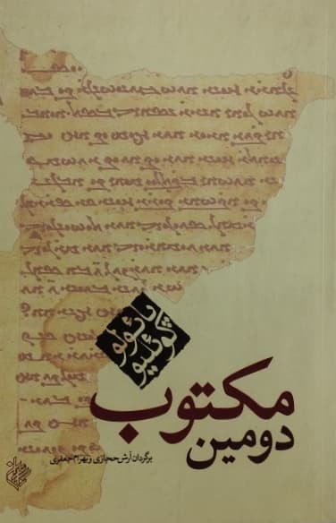 دومین مکتوب