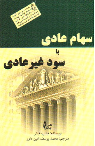 سهام عادی با سود غیرعادی
