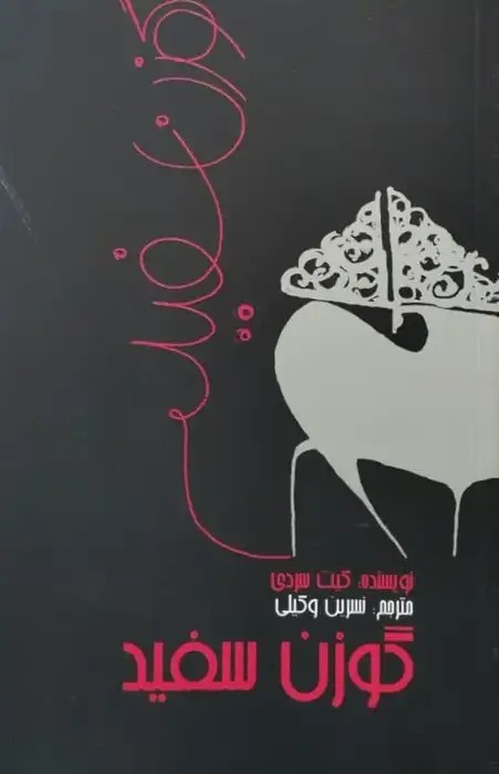 گوزن سفید