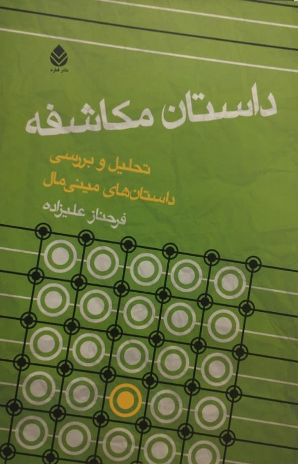 داستان مکاشفه