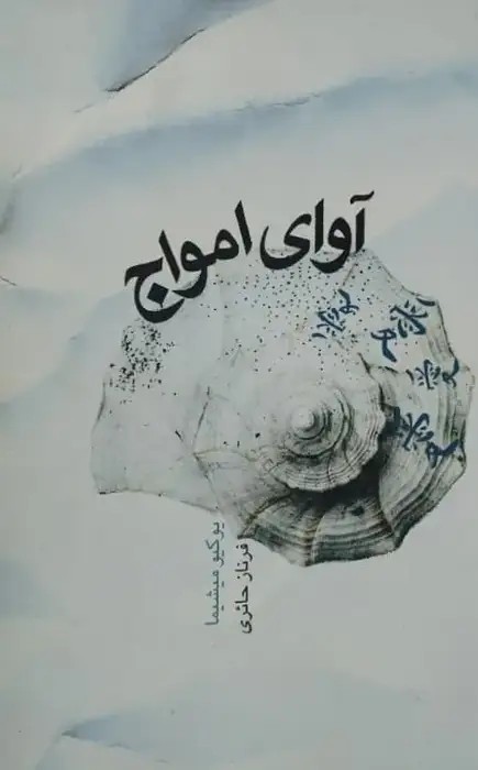 آوای امواج