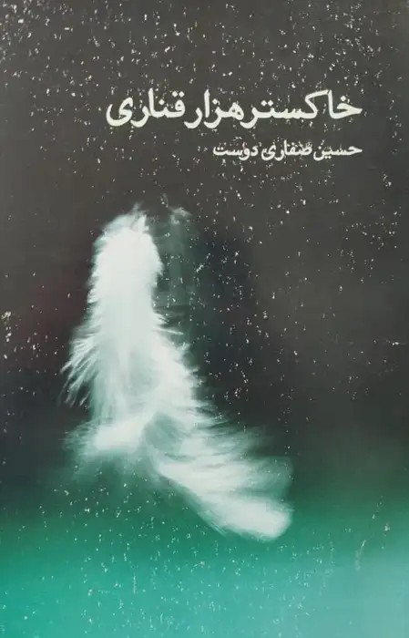 خاکستر هزار قناری